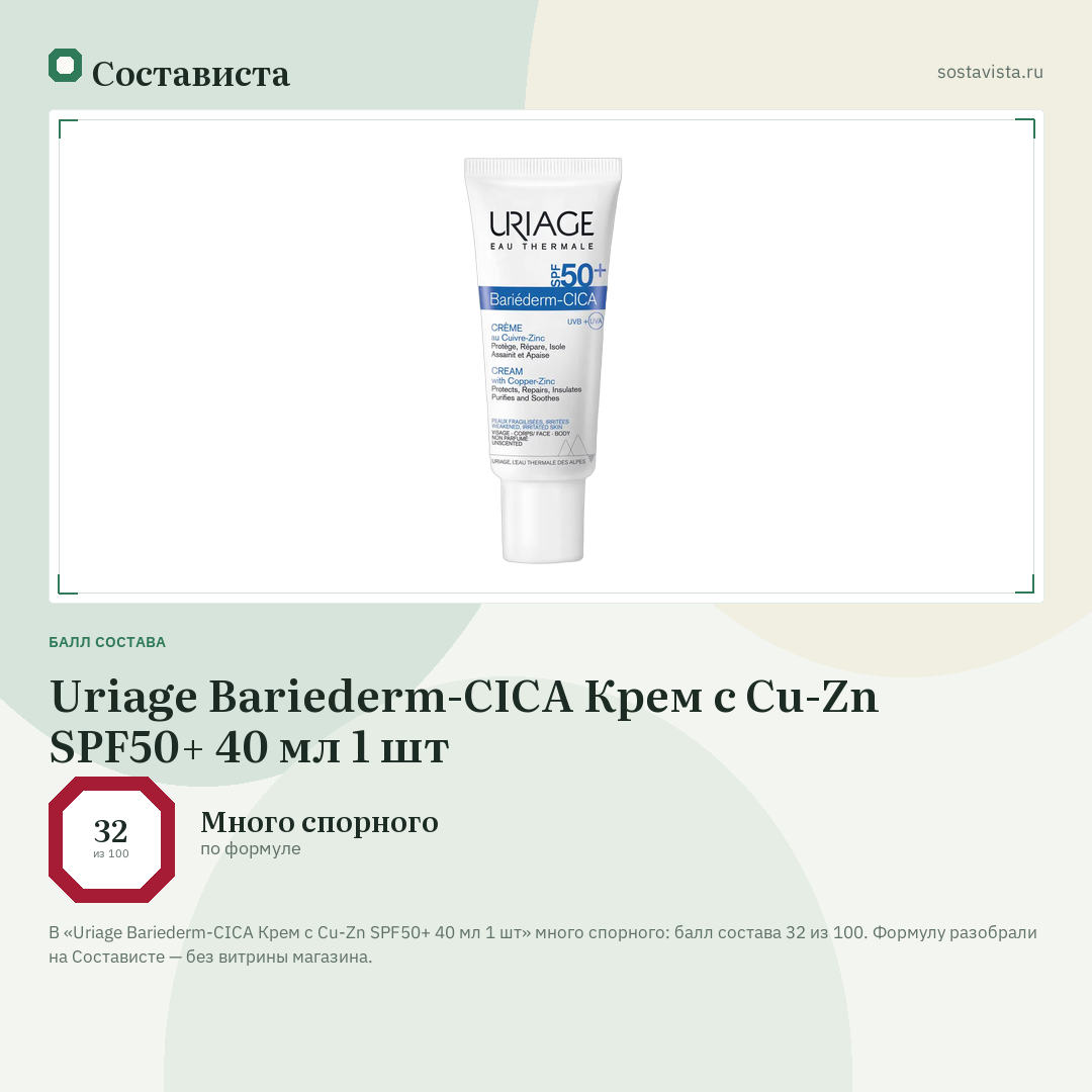 Uriage Bariederm-CICA Крем с Cu-Zn SPF50+ 40 мл 1 шт: балл состава 32 из 100 — Состависта