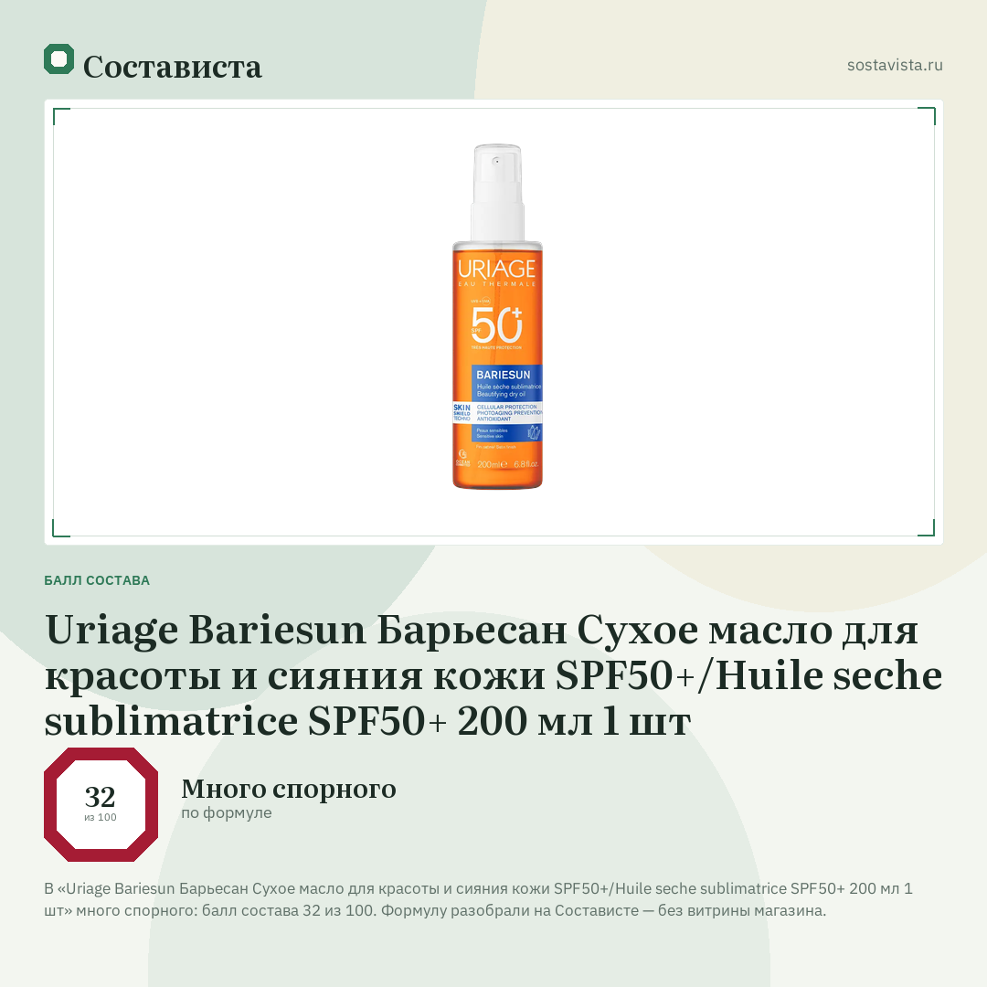 Uriage Bariesun Барьесан Cухое масло для красоты и сияния кожи SPF50+/Huile seche sublimatrice SPF50+ 200 мл 1 шт: балл состава 32 из 100 — Состависта