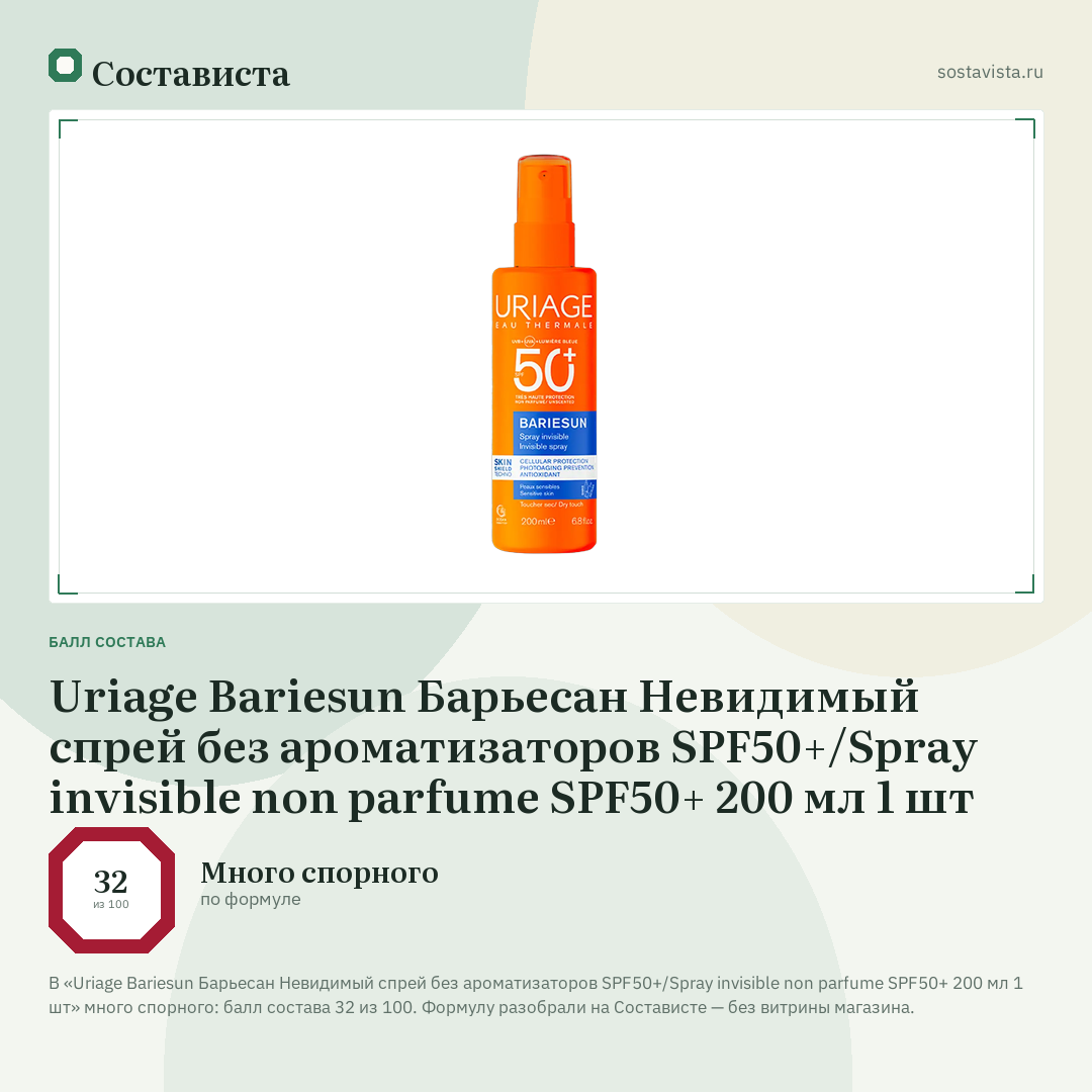 Uriage Bariesun Барьесан Невидимый спрей без ароматизаторов SPF50+/Spray invisible non parfume SPF50+ 200 мл 1 шт: балл состава 32 из 100 — Состависта