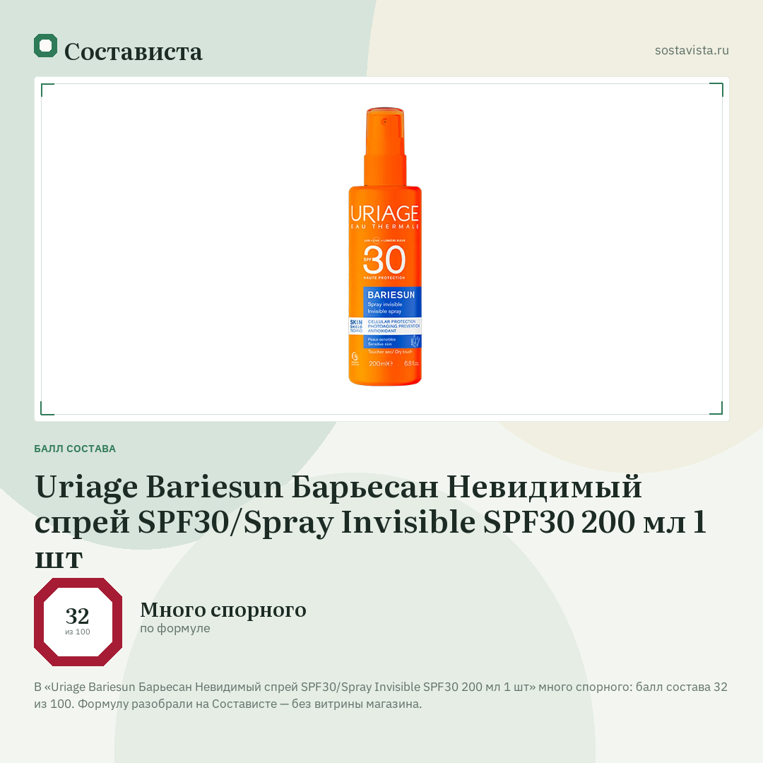 Uriage Bariesun Барьесан Невидимый спрей SPF30/Spray Invisible SPF30 200 мл 1 шт: балл состава 32 из 100 — Состависта