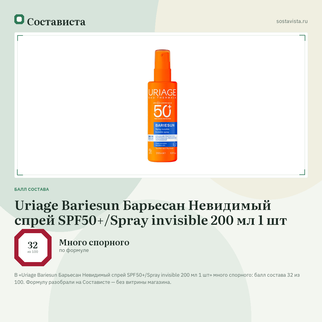 Uriage Bariesun Барьесан Невидимый спрей SPF50+/Spray invisible 200 мл 1 шт: балл состава 32 из 100 — Состависта