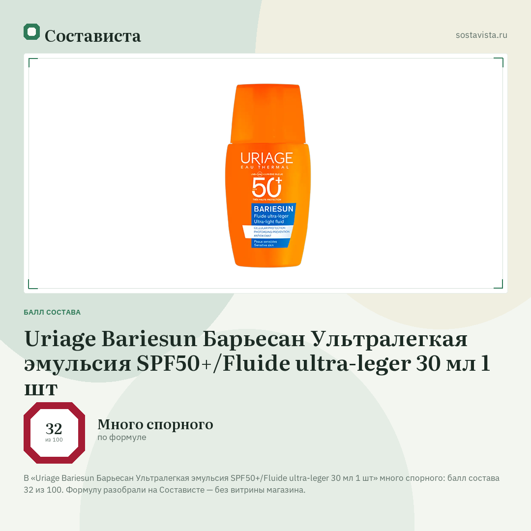 Uriage Bariesun Барьесан Ультралегкая эмульсия SPF50+/Fluide ultra-leger 30 мл 1 шт: балл состава 32 из 100 — Состависта