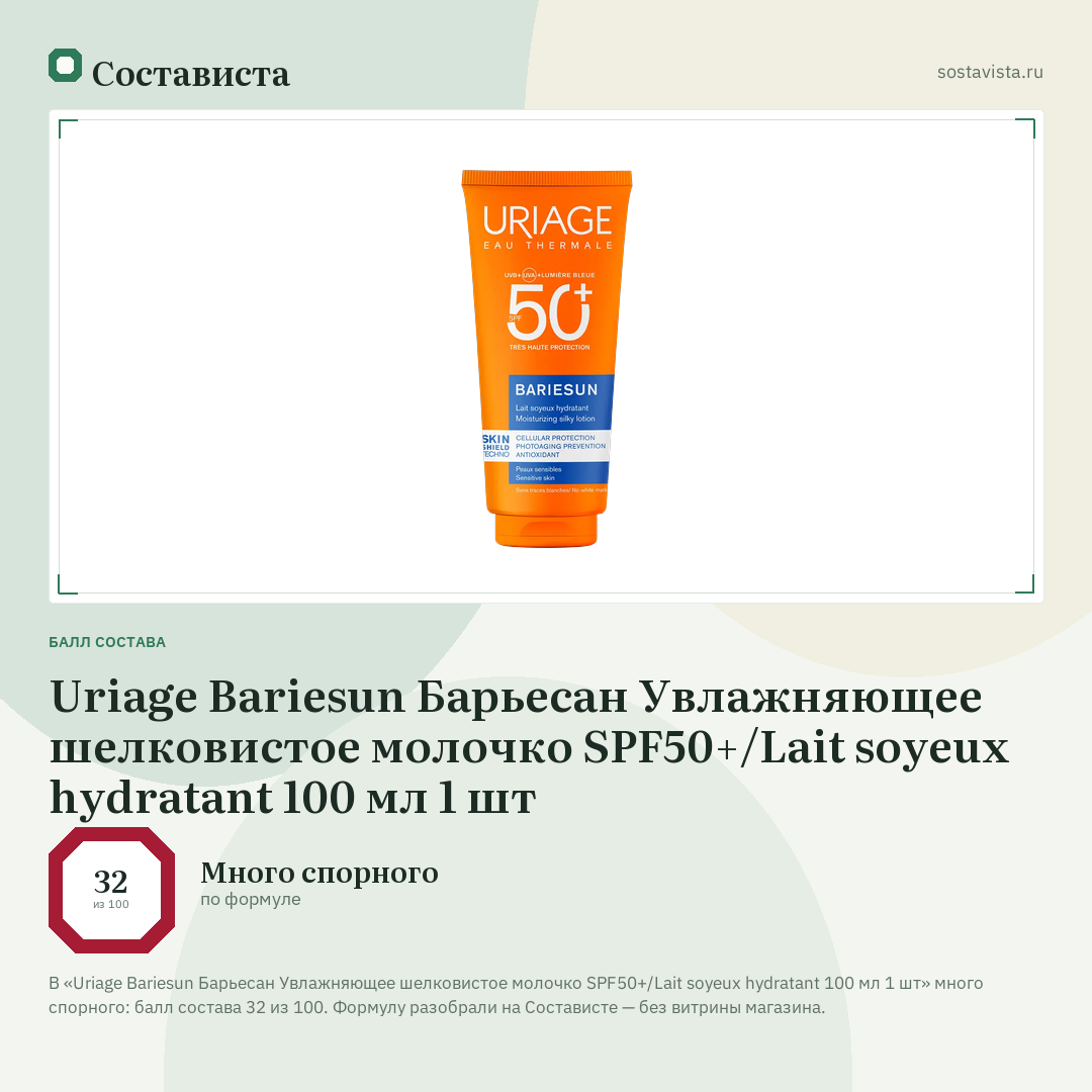 Uriage Bariesun Барьесан Увлажняющее шелковистое молочко SPF50+/Lait soyeux hydratant 100 мл 1 шт: балл состава 32 из 100 — Состависта