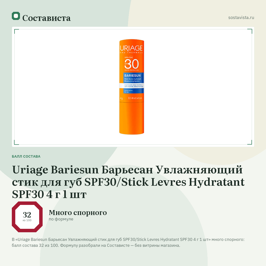 Uriage Bariesun Барьесан Увлажняющий стик для губ SPF30/Stick Levres Hydratant SPF30 4 г 1 шт: балл состава 32 из 100 — Состависта