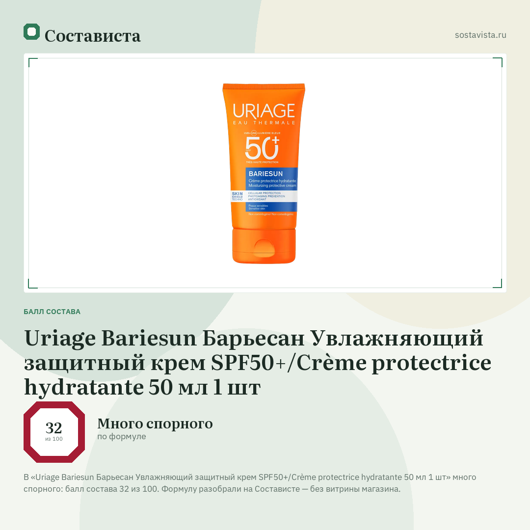 Uriage Bariesun Барьесан Увлажняющий защитный крем SPF50+/Crème protectrice hydratante 50 мл 1 шт: балл состава 32 из 100 — Состависта