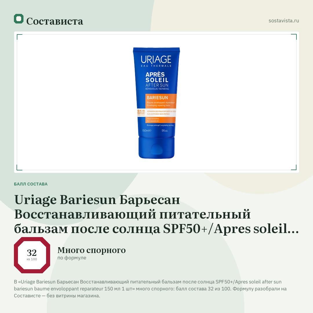 Uriage Bariesun Барьесан Восстанавливающий питательный бальзам после солнца SPF50+/Apres soleil after sun bariesun baume envoloppant reparateur 150 мл 1 шт: балл состава 32 из 100 — Состависта