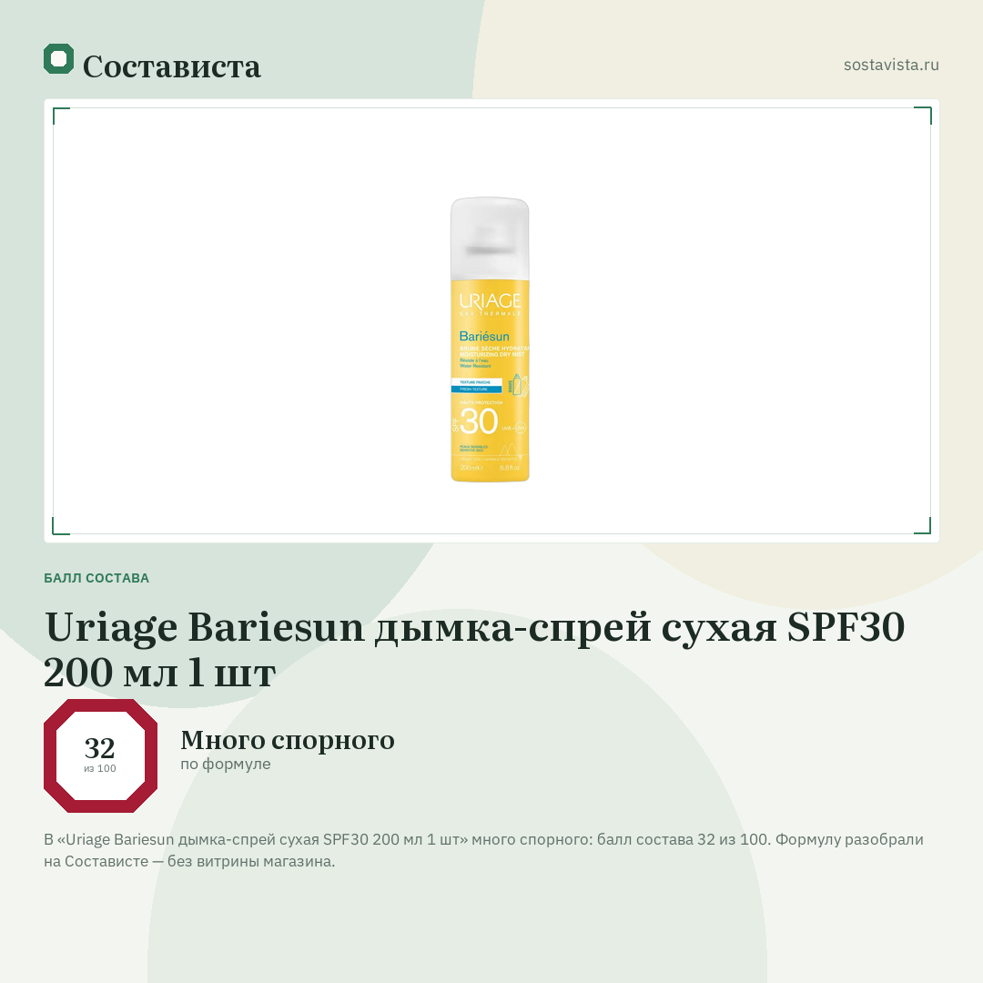 Uriage Bariesun дымка-спрей сухая SPF30 200 мл 1 шт: балл состава 32 из 100 — Состависта