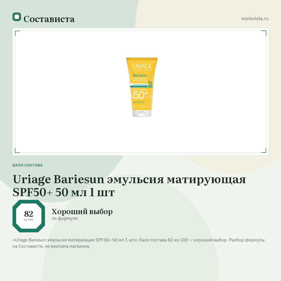 Uriage Bariesun эмульсия матирующая SPF50+ 50 мл 1 шт: балл состава 82 из 100 — Состависта