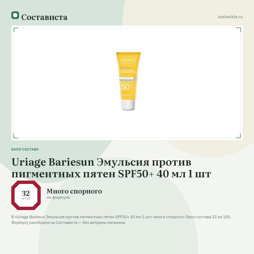 Uriage Bariesun Эмульсия против пигментных пятен SPF50+ 40 мл 1 шт: балл состава 32 из 100 — Состависта