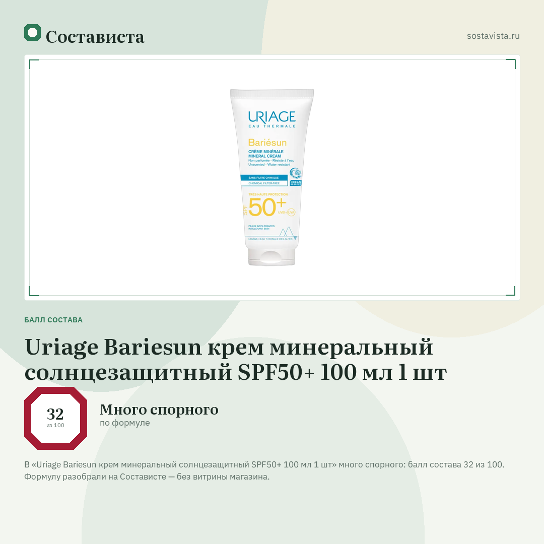 Uriage Bariesun крем минеральный солнцезащитный SPF50+ 100 мл 1 шт: балл состава 32 из 100 — Состависта