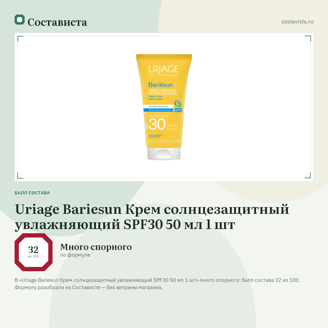 Uriage Bariesun Крем солнцезащитный увлажняющий SPF30 50 мл 1 шт: балл состава 32 из 100 — Состависта