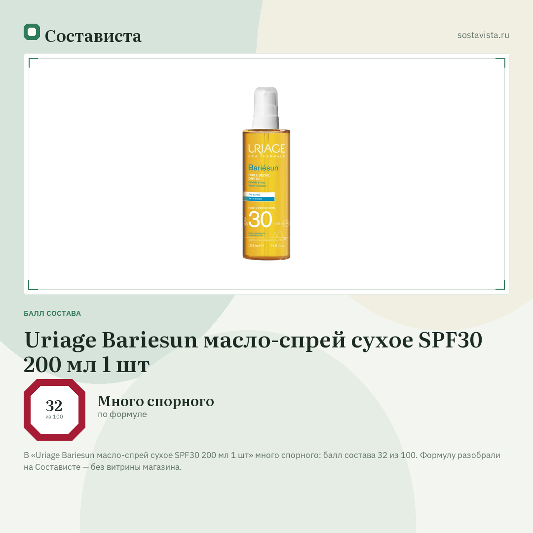 Uriage Bariesun масло-спрей сухое SPF30 200 мл 1 шт: балл состава 32 из 100 — Состависта