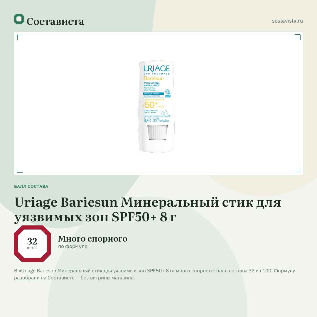 Uriage Bariesun Минеральный стик для уязвимых зон SPF50+ 8 г: балл состава 32 из 100 — Состависта