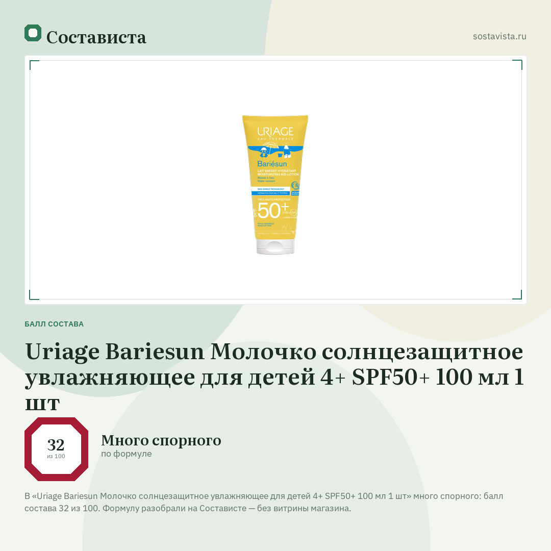 Uriage Bariesun Молочко солнцезащитное увлажняющее для детей 4+ SPF50+ 100 мл 1 шт: балл состава 32 из 100 — Состависта