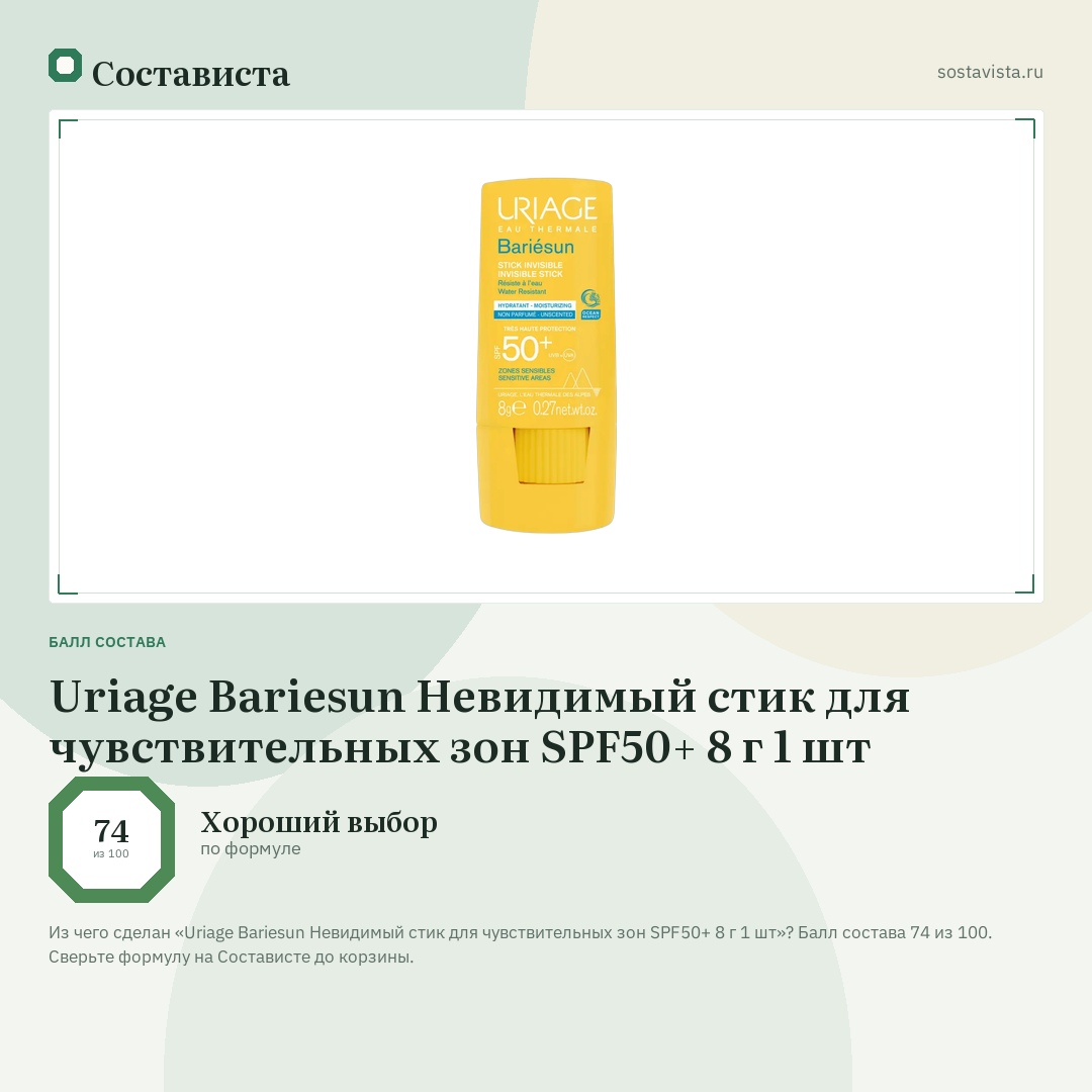 Uriage Bariesun Невидимый стик для чувствительных зон SPF50+ 8 г 1 шт: балл состава 74 из 100 — Состависта