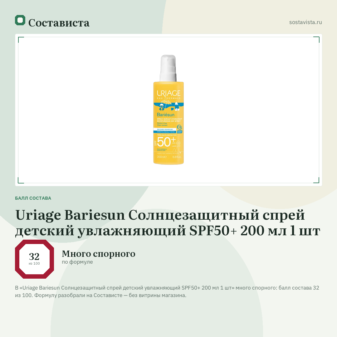 Uriage Bariesun Солнцезащитный спрей детский увлажняющий SPF50+ 200 мл 1 шт: балл состава 32 из 100 — Состависта