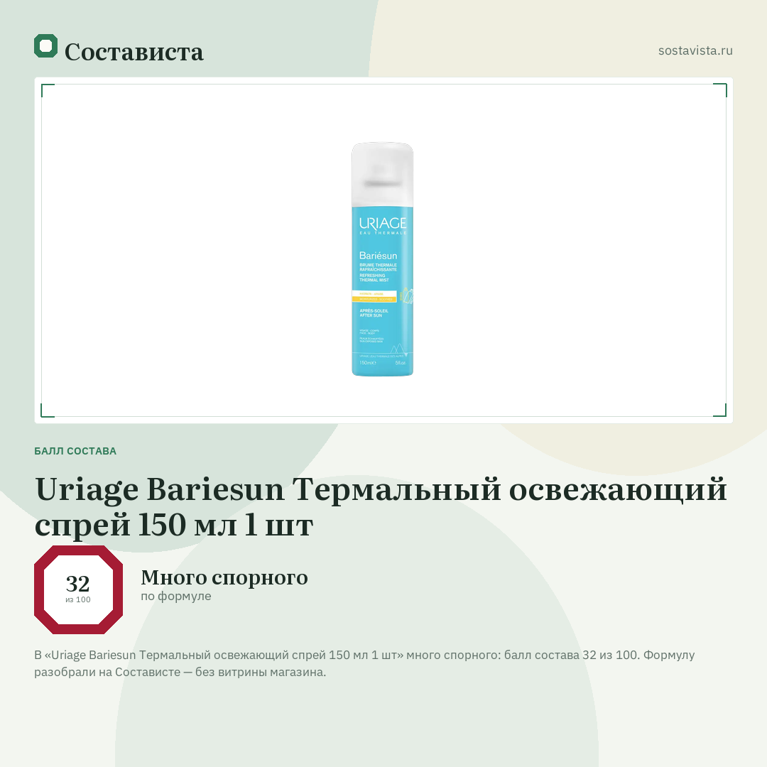 Uriage Bariesun Термальный освежающий спрей 150 мл 1 шт: балл состава 32 из 100 — Состависта