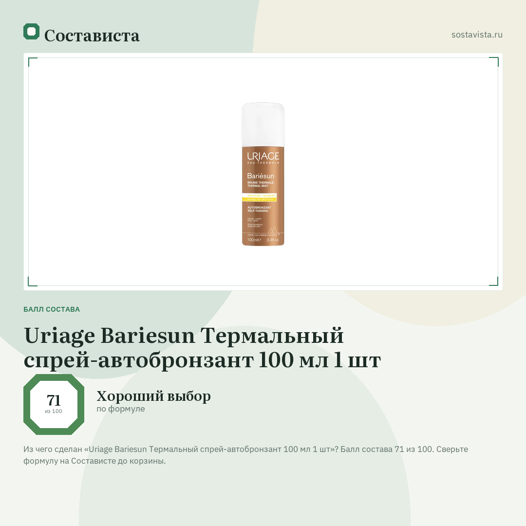 Uriage Bariesun Термальный спрей-автобронзант 100 мл 1 шт: балл состава 71 из 100 — Состависта