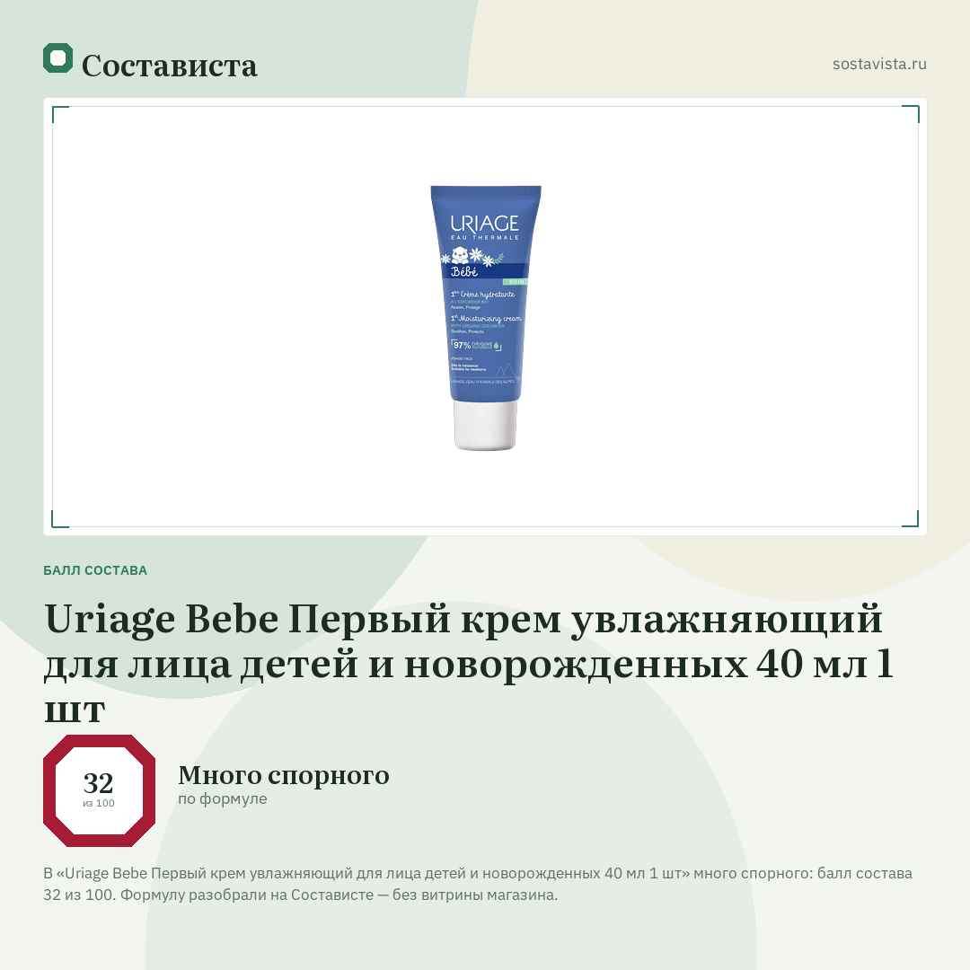 Uriage Bebe Первый крем увлажняющий для лица детей и новорожденных 40 мл 1 шт: балл состава 32 из 100 — Состависта