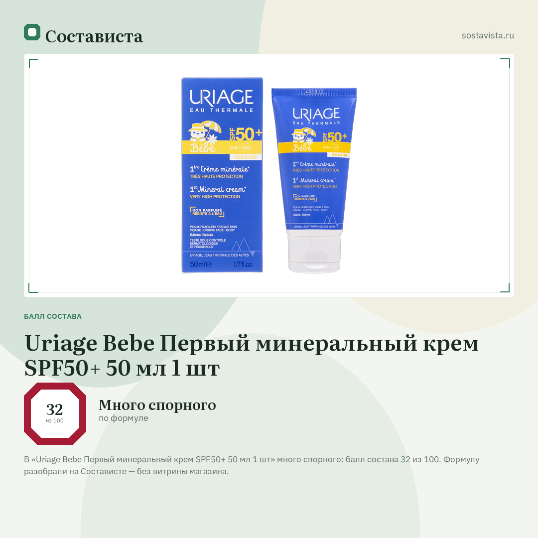 Uriage Bebe Первый минеральный крем SPF50+ 50 мл 1 шт: балл состава 32 из 100 — Состависта