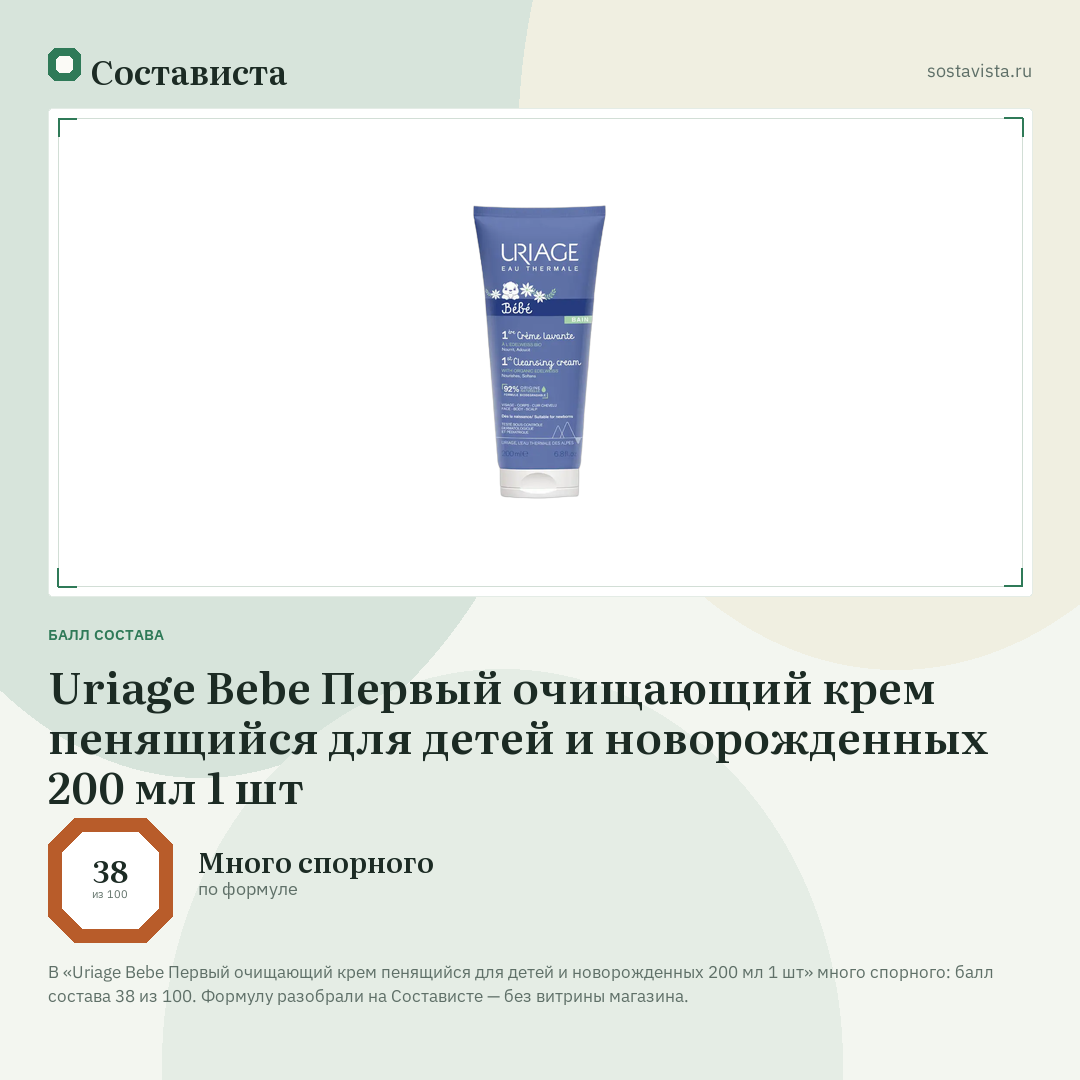 Uriage Bebe Первый очищающий крем пенящийся для детей и новорожденных 200 мл 1 шт: балл состава 38 из 100 — Состависта