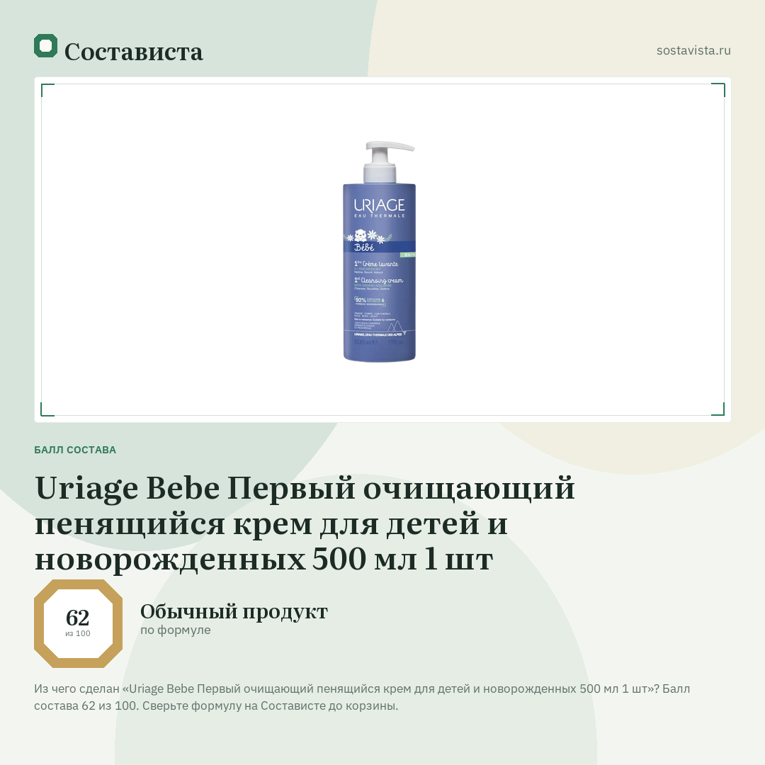 Uriage Bebe Первый очищающий пенящийся крем для детей и новорожденных 500 мл 1 шт: балл состава 62 из 100 — Состависта