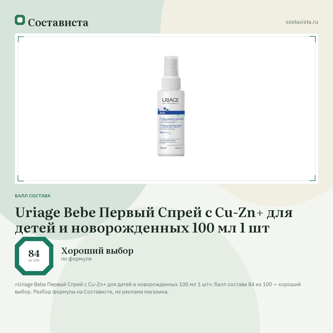 Uriage Bebe Первый Спрей с Cu-Zn+ для детей и новорожденных 100 мл 1 шт: балл состава 84 из 100 — Состависта