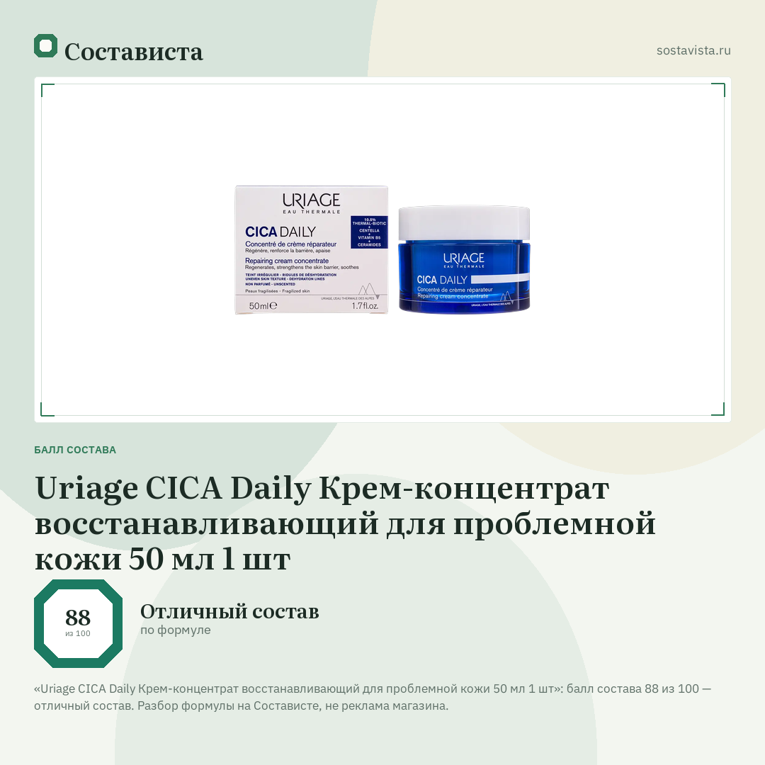 Uriage CICA Daily Крем-концентрат восстанавливающий для проблемной кожи 50 мл 1 шт: балл состава 88 из 100 — Состависта