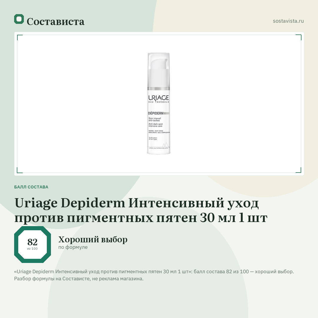 Uriage Depiderm Интенсивный уход против пигментных пятен 30 мл 1 шт: балл состава 82 из 100 — Состависта