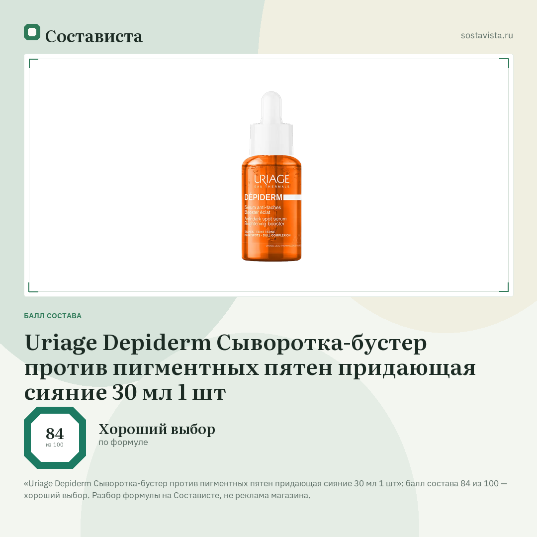 Uriage Depiderm Сыворотка-бустер против пигментных пятен придающая сияние 30 мл 1 шт: балл состава 84 из 100 — Состависта