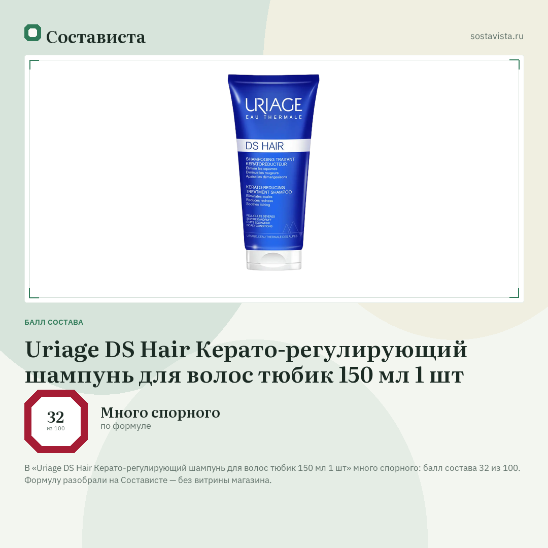 Uriage DS Hair Керато-регулирующий шампунь для волос тюбик 150 мл 1 шт: балл состава 32 из 100 — Состависта