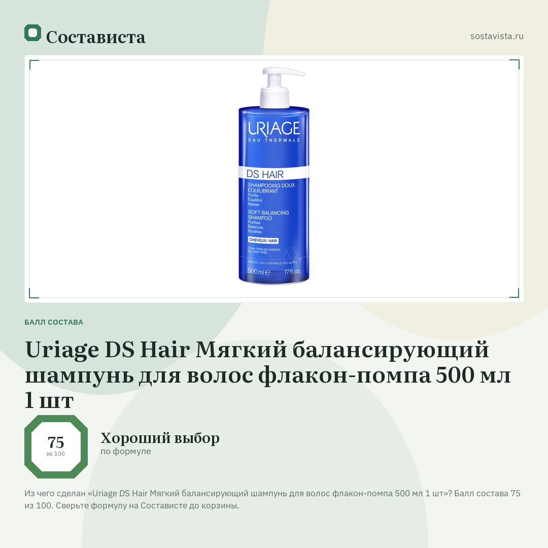 Uriage DS Hair Мягкий балансирующий шампунь для волос флакон-помпа 500 мл 1 шт: балл состава 75 из 100 — Состависта
