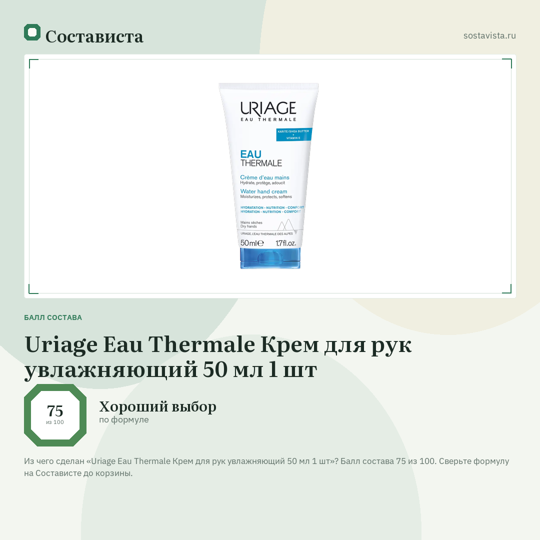 Uriage Eau Thermale Крем для рук увлажняющий 50 мл 1 шт: балл состава 75 из 100 — Состависта
