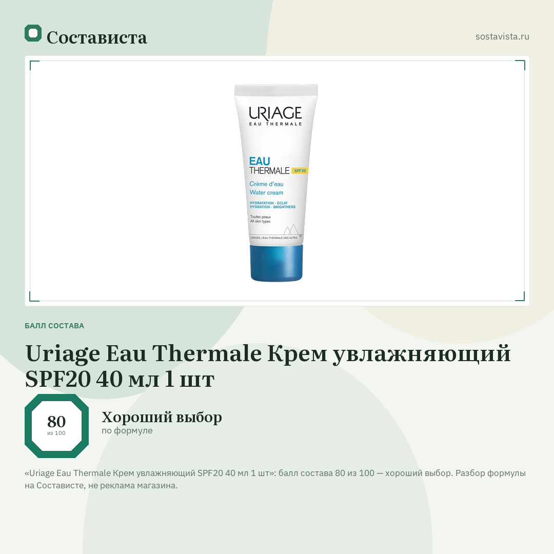 Uriage Eau Thermale Крем увлажняющий SPF20 40 мл 1 шт: балл состава 80 из 100 — Состависта