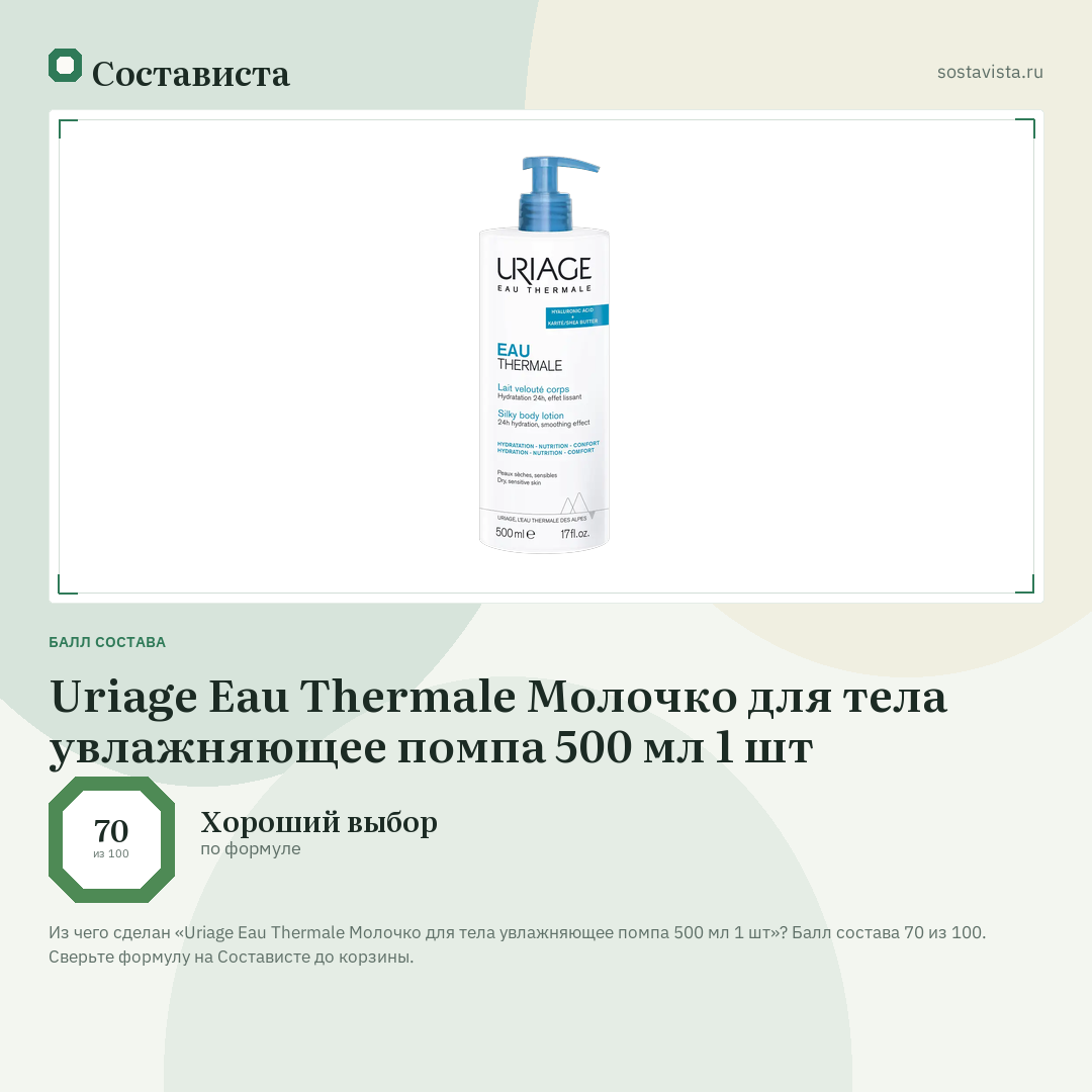 Uriage Eau Thermale Молочко для тела увлажняющее помпа 500 мл 1 шт: балл состава 70 из 100 — Состависта