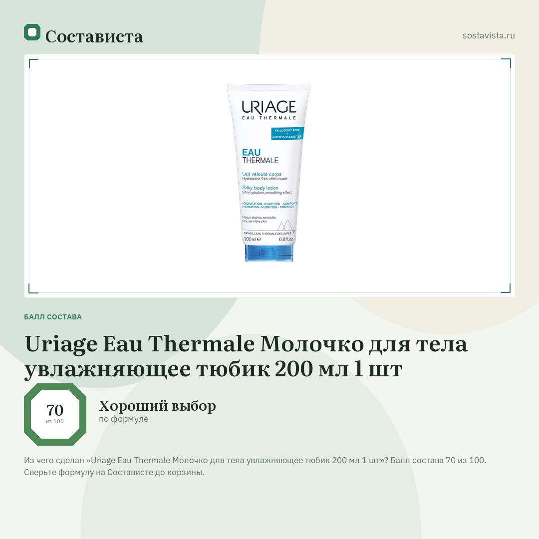 Uriage Eau Thermale Молочко для тела увлажняющее тюбик 200 мл 1 шт: балл состава 70 из 100 — Состависта