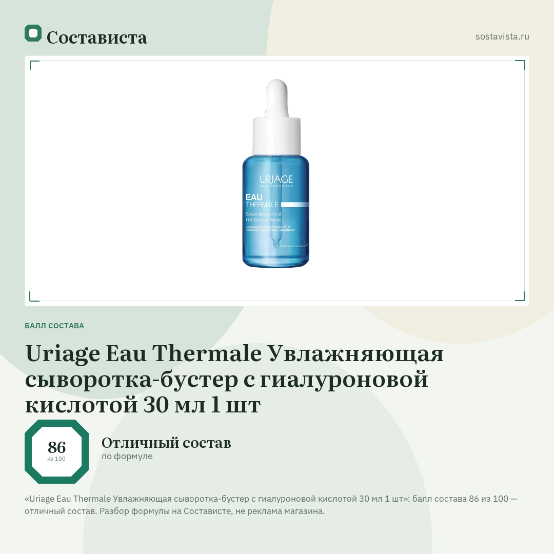 Uriage Eau Thermale Увлажняющая сыворотка-бустер с гиалуроновой кислотой 30 мл 1 шт: балл состава 86 из 100 — Состависта