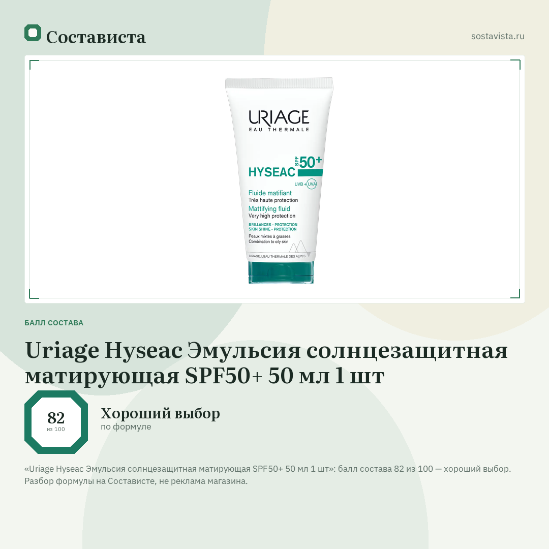 Uriage Hyseac Эмульсия солнцезащитная матирующая SPF50+ 50 мл 1 шт: балл состава 82 из 100 — Состависта