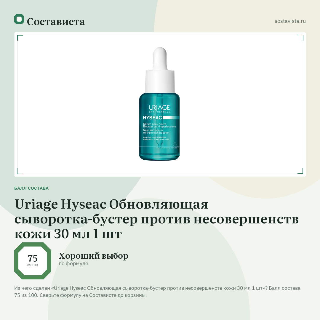 Uriage Hyseac Обновляющая сыворотка-бустер против несовершенств кожи 30 мл 1 шт: балл состава 75 из 100 — Состависта