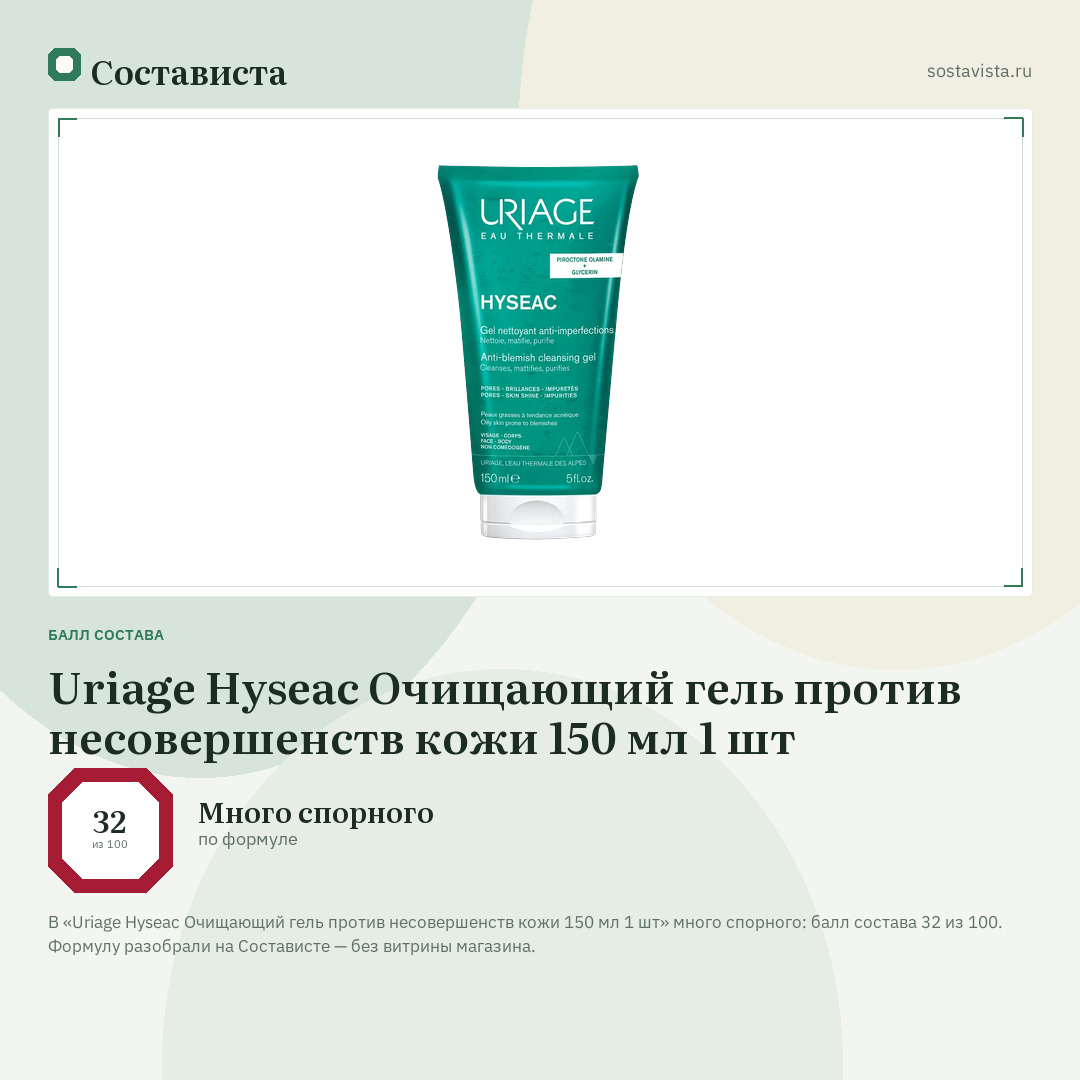 Uriage Hyseac Очищающий гель против несовершенств кожи 150 мл 1 шт: балл состава 32 из 100 — Состависта
