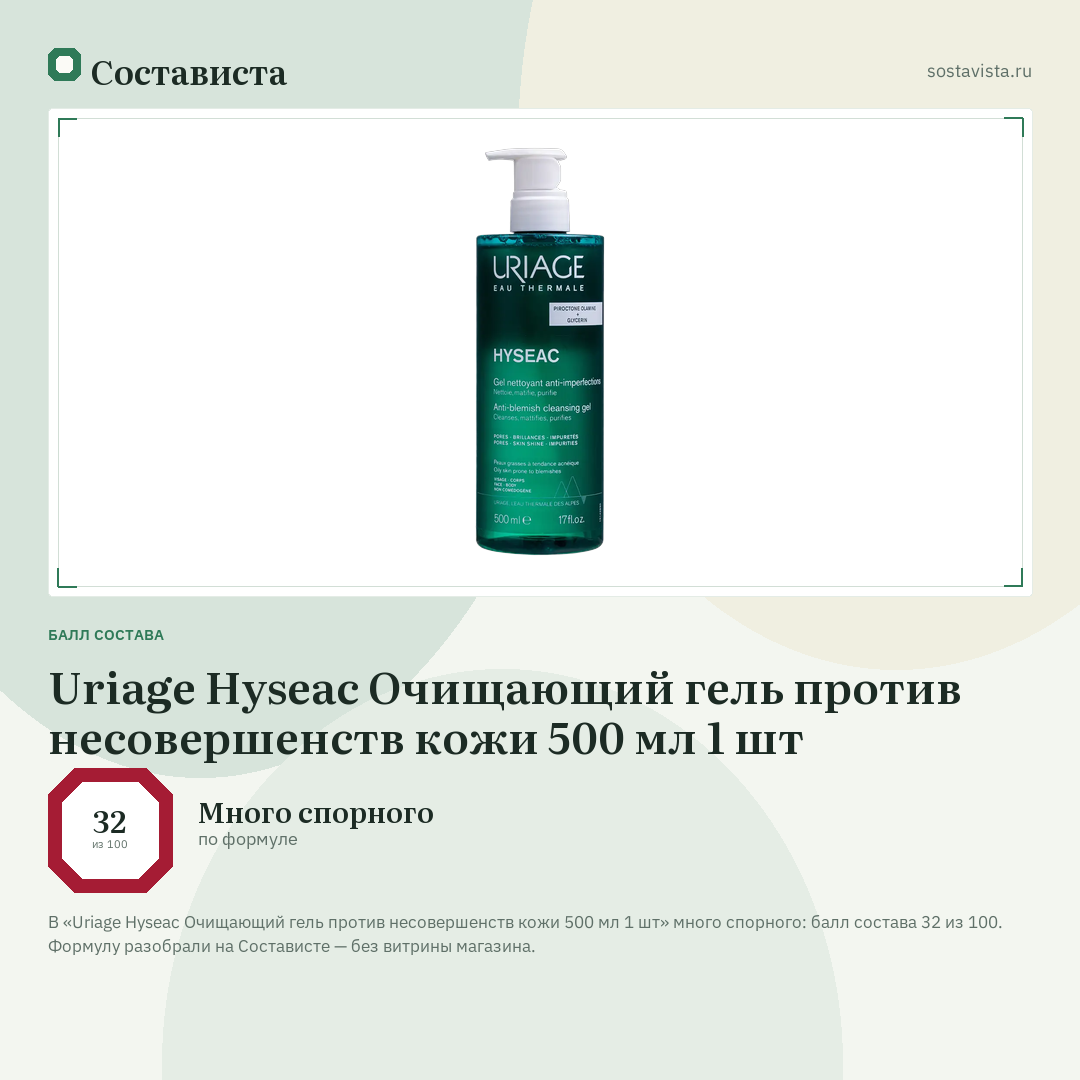 Uriage Hyseac Очищающий гель против несовершенств кожи 500 мл 1 шт: балл состава 32 из 100 — Состависта