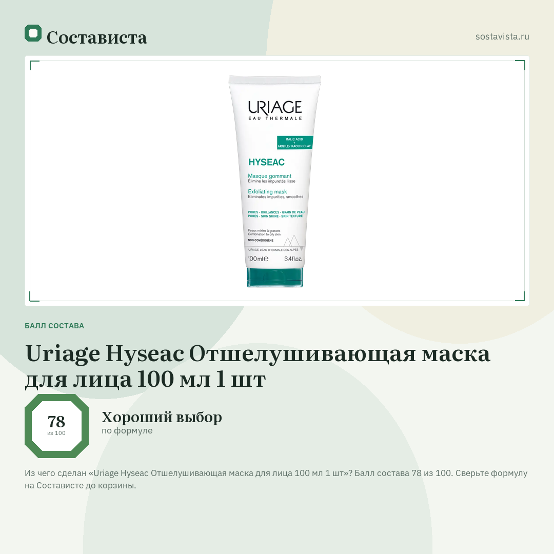 Uriage Hyseac Отшелушивающая маска для лица 100 мл 1 шт: балл состава 78 из 100 — Состависта