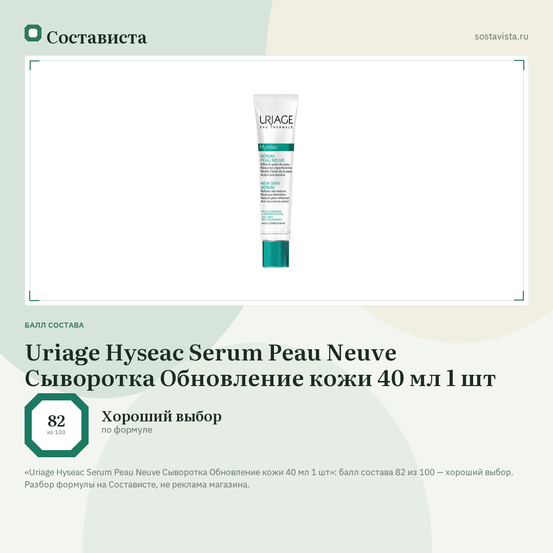 Uriage Hyseac Serum Peau Neuve Сыворотка Обновление кожи 40 мл 1 шт: балл состава 82 из 100 — Состависта