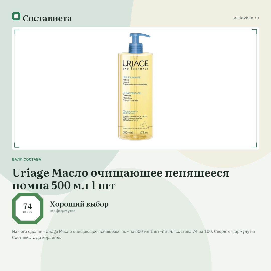 Uriage Масло очищающее пенящееся помпа 500 мл 1 шт: балл состава 74 из 100 — Состависта