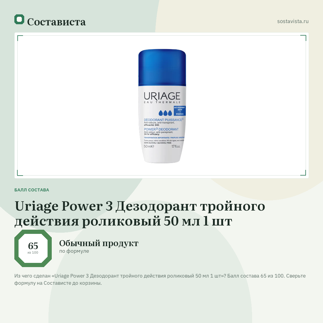 Uriage Power 3 Дезодорант тройного действия роликовый 50 мл 1 шт: балл состава 65 из 100 — Состависта