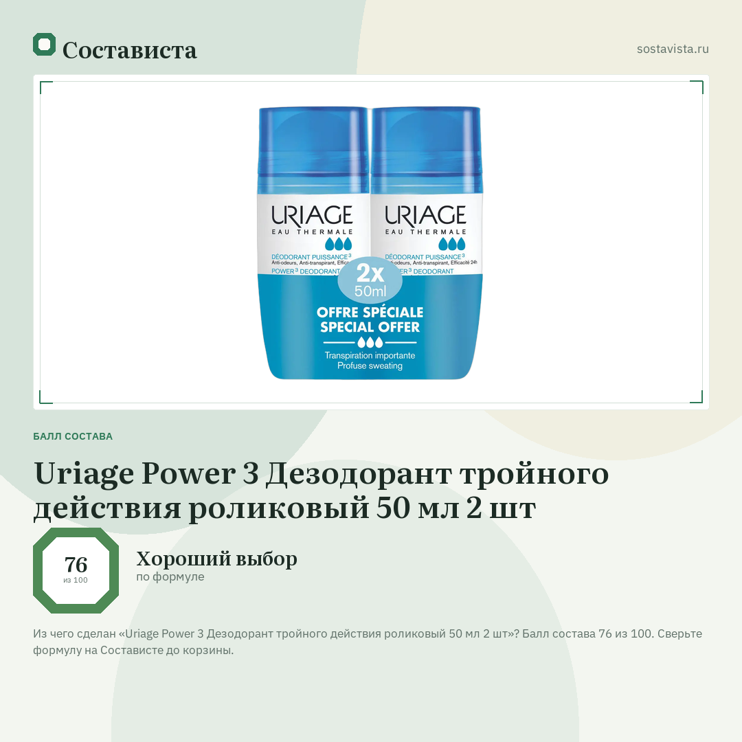 Uriage Power 3 Дезодорант тройного действия роликовый 50 мл 2 шт: балл состава 76 из 100 — Состависта