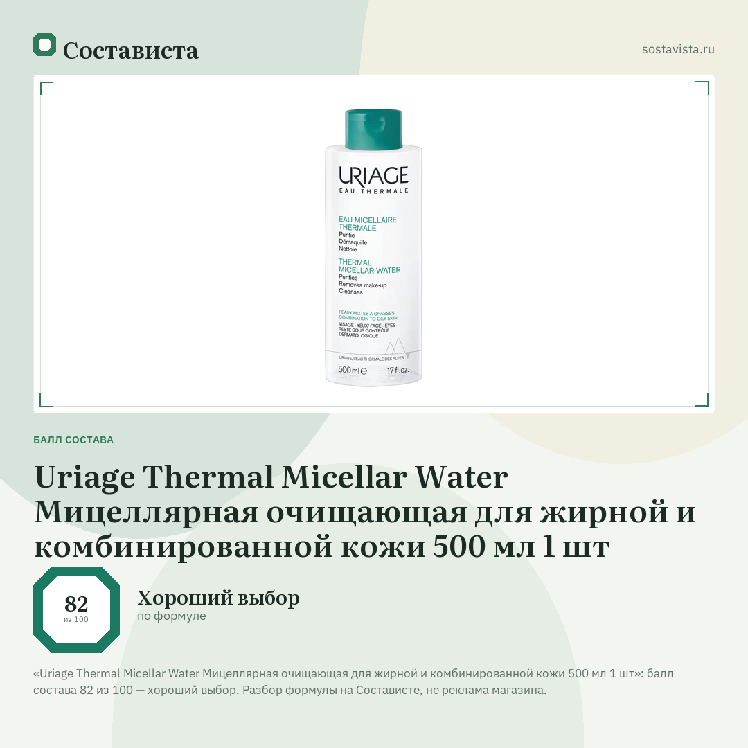 Uriage Thermal Micellar Water Мицеллярная очищающая для жирной и комбинированной кожи 500 мл 1 шт: балл состава 82 из 100 — Состависта