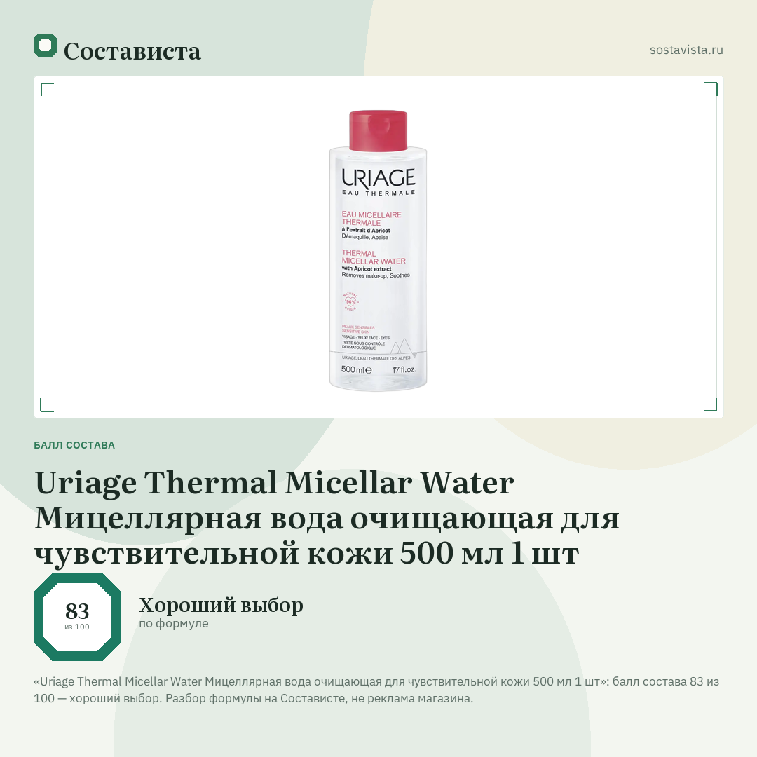 Uriage Thermal Micellar Water Мицеллярная вода очищающая для чувствительной кожи 500 мл 1 шт: балл состава 83 из 100 — Состависта