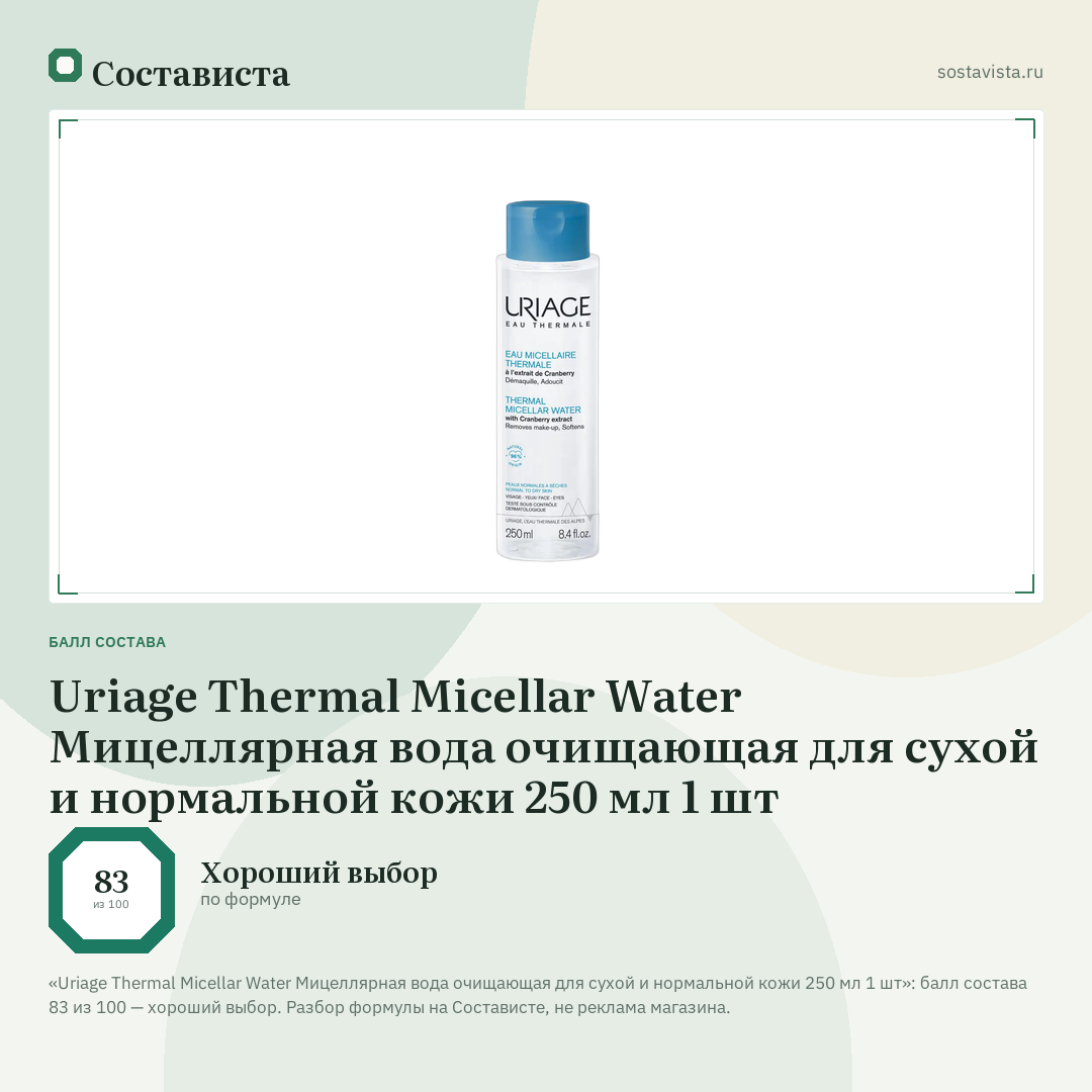 Uriage Thermal Micellar Water Мицеллярная вода очищающая для сухой и нормальной кожи 250 мл 1 шт: балл состава 83 из 100 — Состависта