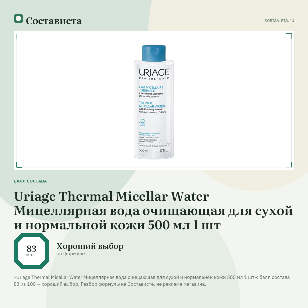 Uriage Thermal Micellar Water Мицеллярная вода очищающая для сухой и нормальной кожи 500 мл 1 шт: балл состава 83 из 100 — Состависта